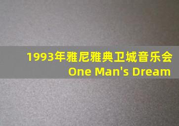 1993年雅尼雅典卫城音乐会One Man's Dream